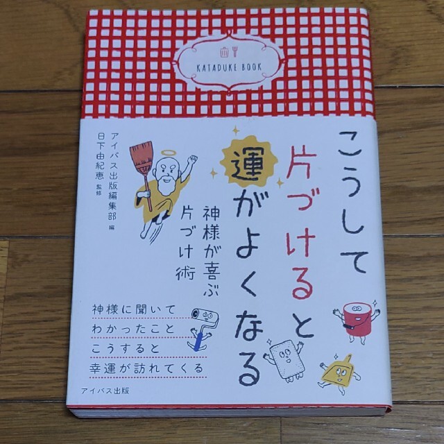 こうして片づけると運がよくなる 〜神様が喜ぶ片づけ術〜