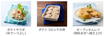 ポテトサラダ（ゆで～つぶし）、ポテトコロッケの具、オープンオムレツ（材料まぜ～焼き上げ）
