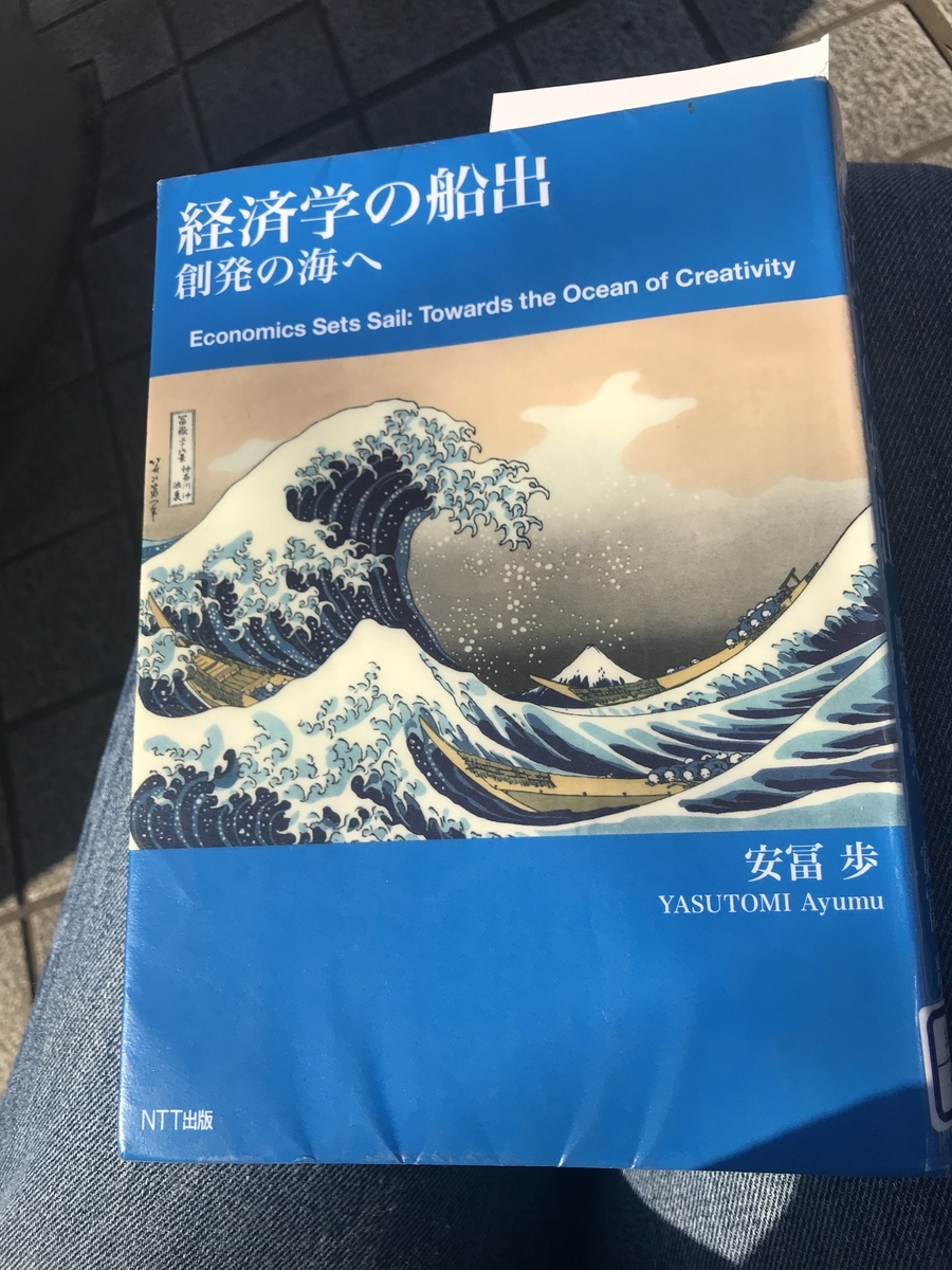 経済学の船出 安冨歩 一月万冊 本のみ 特典なし 創発の海へ