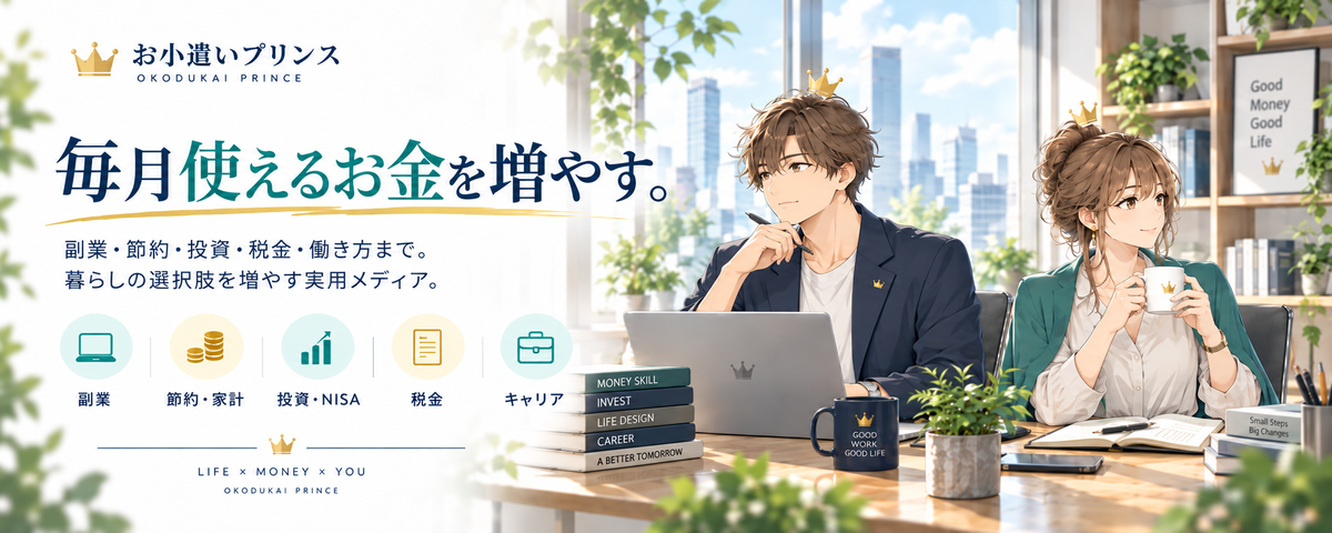 お小遣いプリンス|毎月使えるお金を増やす実践メディア