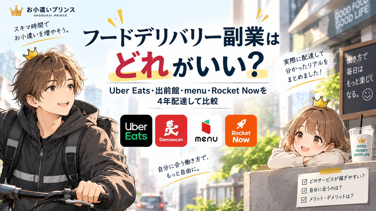 フードデリバリー副業はどれがいい?