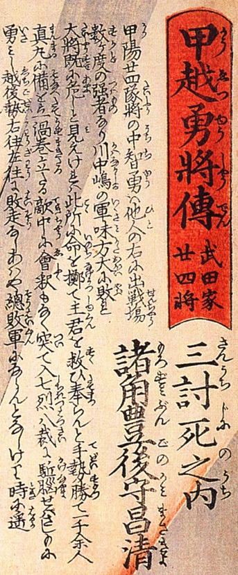 甲越勇将伝 武田家廿四将 三討死之内 諸角豊後守昌清 仮想空間 甲越勇将伝 武田家廿四将 三討死之内 諸角豊後守昌清 仮想空間