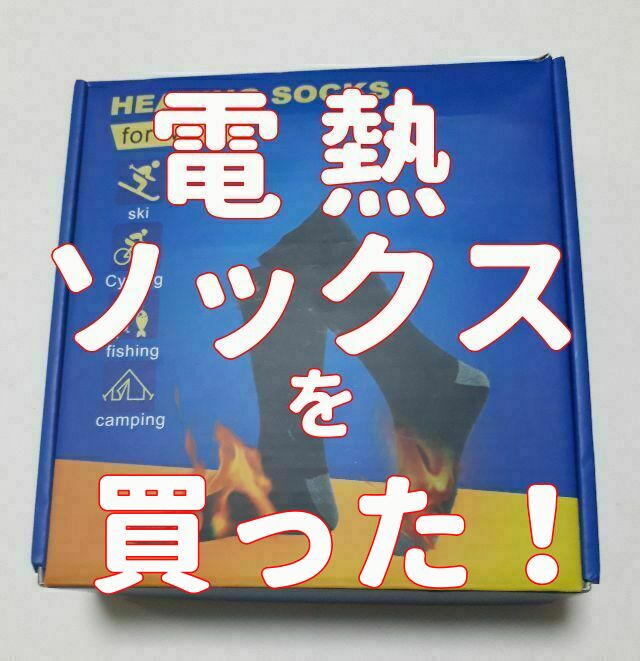 電熱ソックスを買った
