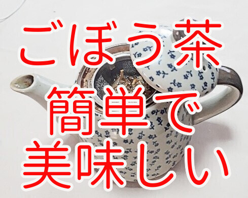 ごぼう茶