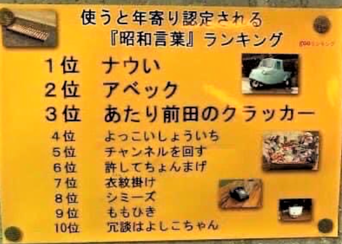 昭和のダジャレ