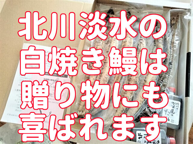 北川淡水の白焼きうなぎ