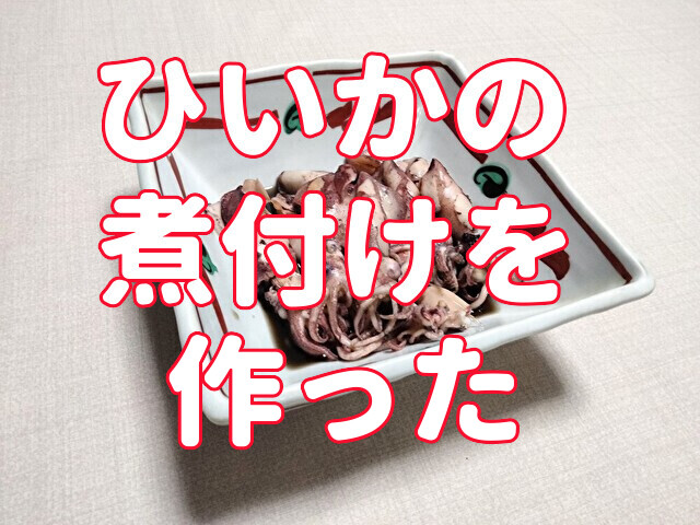 ひいかの煮つけ