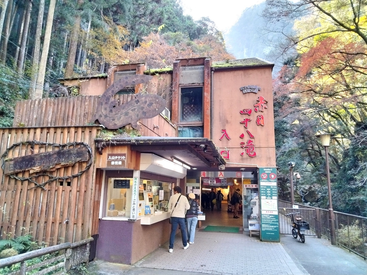 赤目四十八滝の入り口