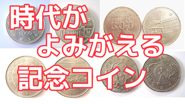 記念コイン