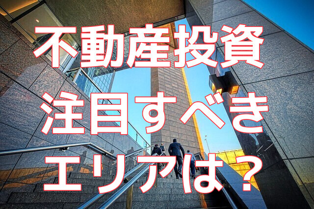 不動産投資のこれから