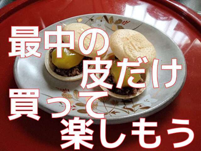 最中の皮