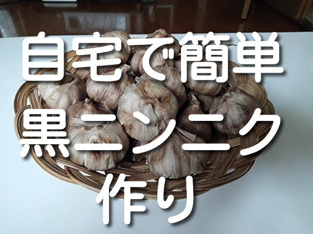 黒ニンニクの作り方