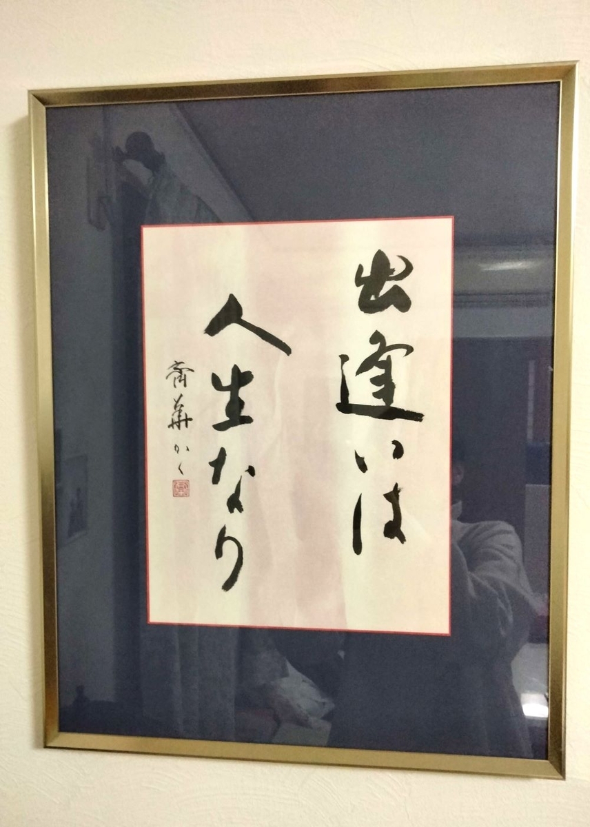 出会いは人生なり