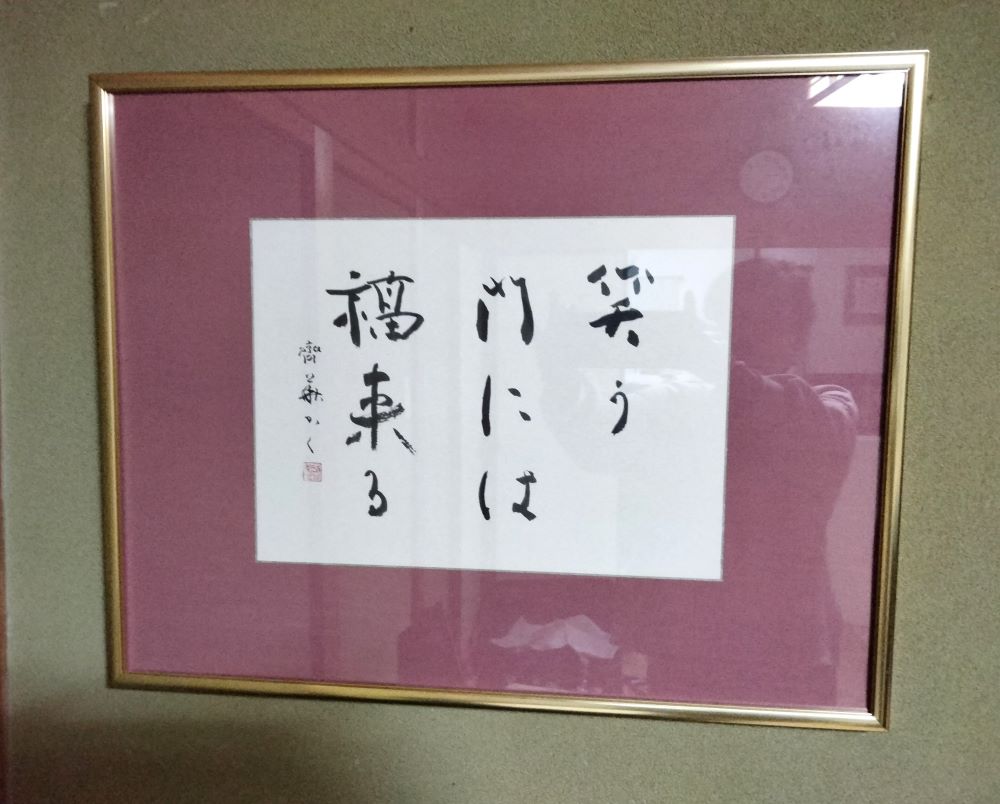 笑う門には福来る