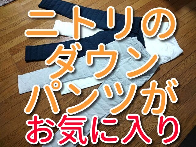 ニトリのダウンパンツ