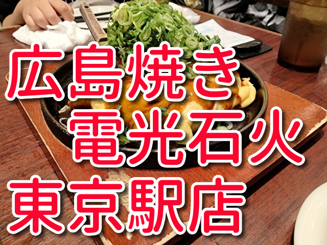 広島焼きの電光石火