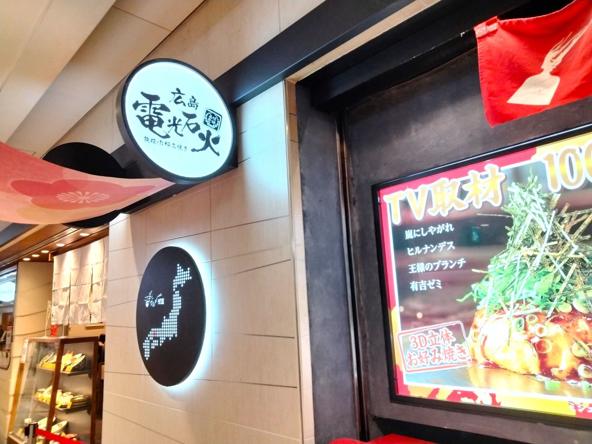 広島焼きの電光石火