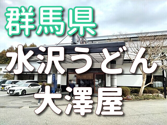 水沢うどん「大澤屋」