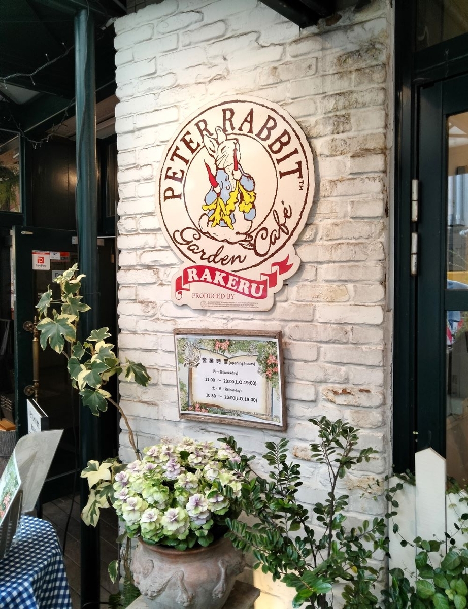 ピーターラビットガーデンカフェ