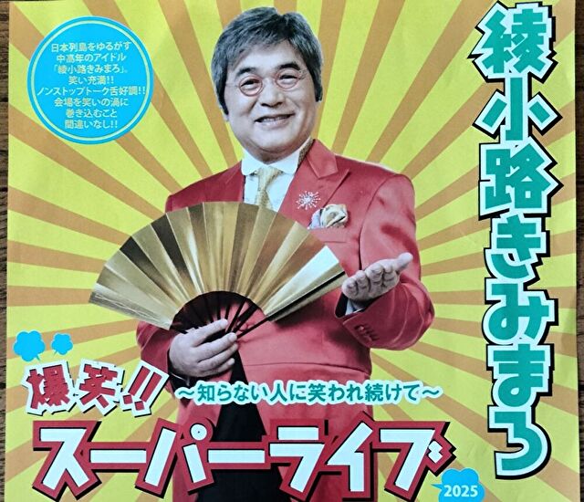 綾小路きみまろ