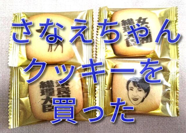 さなえちゃんクッキー