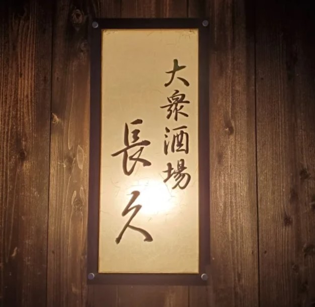 白浜・長久酒場