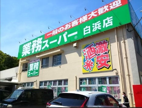 業務スーパー白浜店