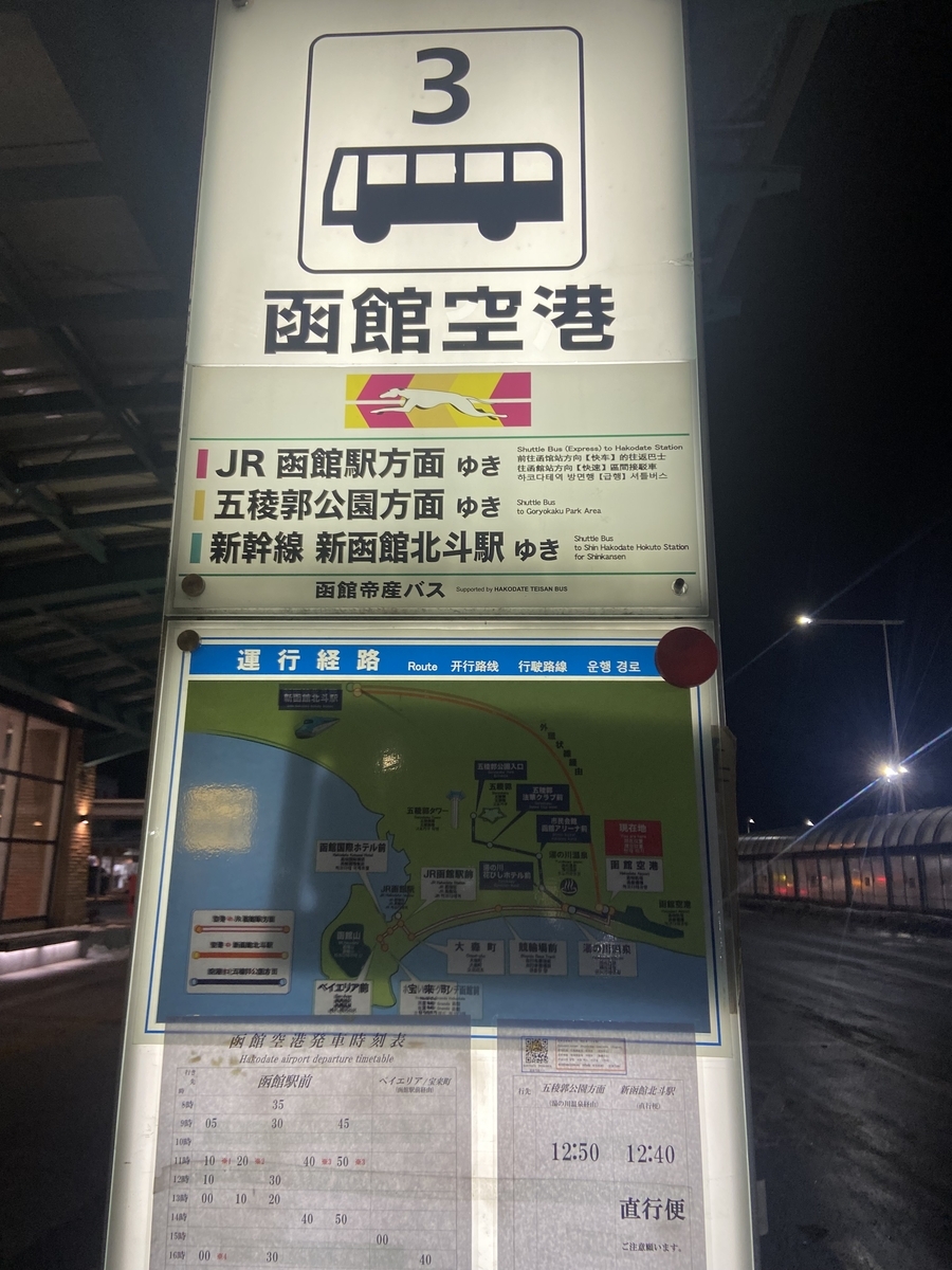 函館 空港 から 函館 駅