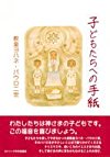 子どもたちへの手紙―教皇ヨハネ・パウロ二世