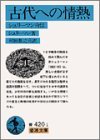 古代への情熱―シュリーマン自伝 (岩波文庫)