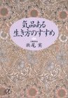 気品ある生き方のすすめ (講談社プラスアルファ文庫)