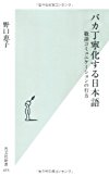 バカ丁寧化する日本語 (光文社新書)