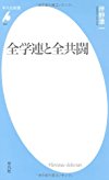 全学連と全共闘 (平凡社新書)