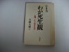 わが死生観―人間、どう生きるか