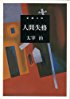 人間失格 (新潮文庫 (た-2-5))
