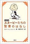 新装版 スヌーピーたちの聖書のはなし (講談社の実用BOOK)