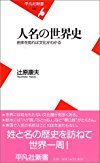 人名の世界史 由来を知れば文化がわかる (平凡社新書)