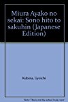 三浦綾子の世界―その人と作品