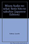 三浦綾子の世界―その人と作品