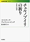 チェルノブイリの祈り――未来の物語 (岩波現代文庫)