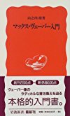 マックス・ヴェーバー入門 (岩波新書)