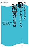 なぜ、それを好きになるのか?脳をその気にさせる錯覚の心理学 (角川SSC新書)