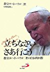 立ちなさいさあ行こう―教皇ヨハネ・パウロ二世の自伝的回想