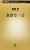 余計な一言 (新潮新書)