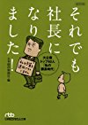 それでも社長になりました!―大企業トップ40人「私の課長時代」 (日経ビジネス人文庫)