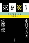 死を笑う うさぎとまさると生と死と