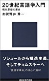 20世紀言語学入門 (講談社現代新書)