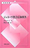 ジュネーヴ教会信仰問答 (新教新書)