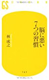 脳に悪い7つの習慣 (幻冬舎新書 は 5-1)