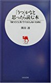 「うつ」かなと思ったら読む本―「ゆううつ」を「うつ」にしないために (日文新書)